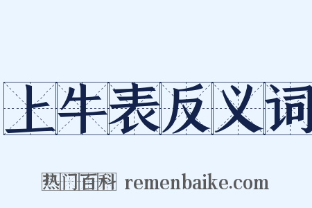 上牛表反义词是什么意思的图片